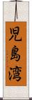 児島湾 Scroll