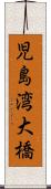 児島湾大橋 Scroll