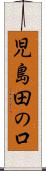 児島田の口 Scroll