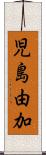 児島由加 Scroll
