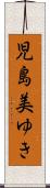 児島美ゆき Scroll