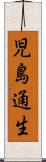 児島通生 Scroll