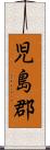 児島郡 Scroll
