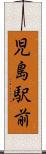 児島駅前 Scroll