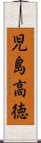 児島高徳 Scroll