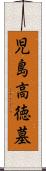 児島高徳墓 Scroll