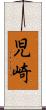 児崎 Scroll