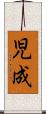 児成 Scroll