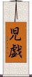 児戯 Scroll