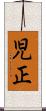 児正 Scroll