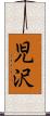 児沢 Scroll