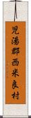 児湯郡西米良村 Scroll