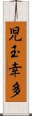 児玉幸多 Scroll