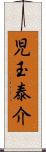 児玉泰介 Scroll