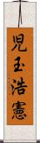 児玉浩憲 Scroll