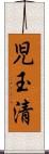 児玉清 Scroll