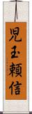 児玉頼信 Scroll