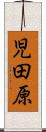 児田原 Scroll