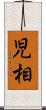 児相 Scroll