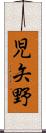 児矢野 Scroll