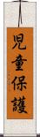 児童保護 Scroll