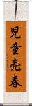 児童売春 Scroll