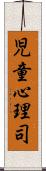 児童心理司 Scroll