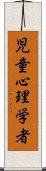 児童心理学者 Scroll
