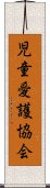 児童愛護協会 Scroll