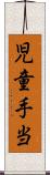 児童手当 Scroll