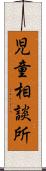 児童相談所 Scroll