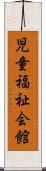 児童福祉会館 Scroll