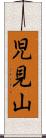 児見山 Scroll