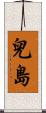 兒島 Scroll