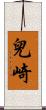 兒崎 Scroll