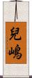 兒嶋 Scroll