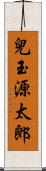 兒玉源太郎 Scroll