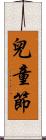 兒童節 Scroll