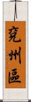 兗州區 Scroll