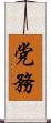 党務 Scroll