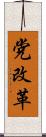 党改革 Scroll