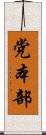 党本部 Scroll