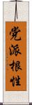 党派根性 Scroll