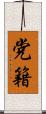 党籍 Scroll