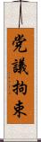 党議拘束 Scroll