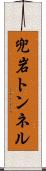 兜岩トンネル Scroll