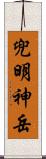 兜明神岳 Scroll