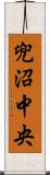 兜沼中央 Scroll