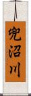 兜沼川 Scroll