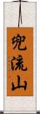 兜流山 Scroll